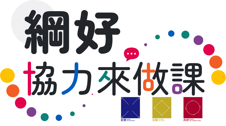 綱好，協力來做課 LOGO
